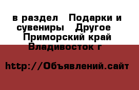  в раздел : Подарки и сувениры » Другое . Приморский край,Владивосток г.